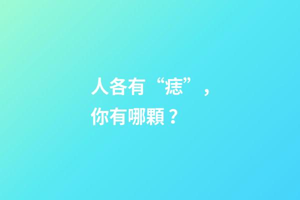 人各有“痣”，你有哪顆？